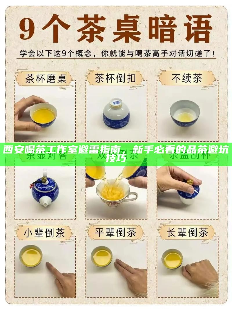 西安喝茶工作室避雷指南,新手必看的品茶避坑技巧