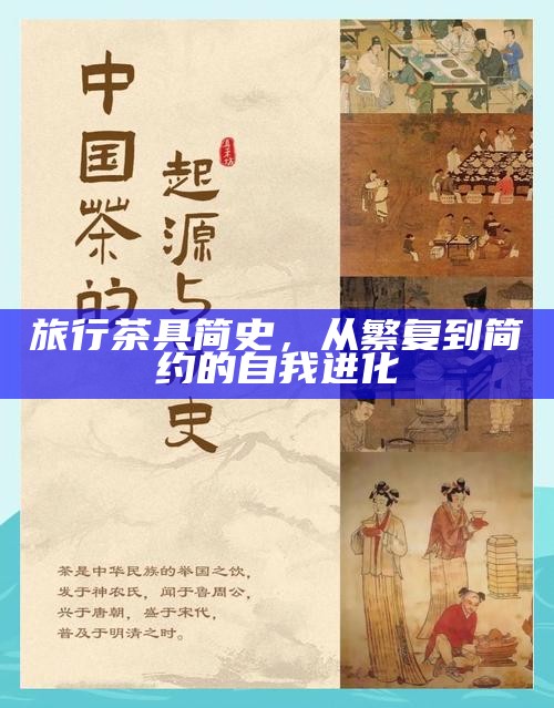 旅行茶具简史，从繁复到简约的自我进化