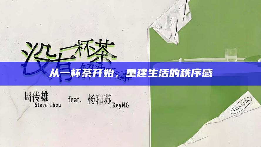 从一杯茶开始，重建生活的秩序感