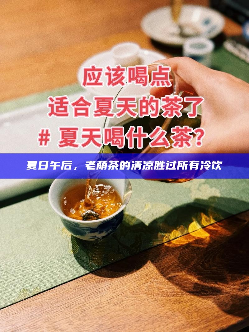 夏日午后，老荫茶的清凉胜过所有冷饮